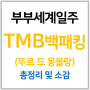 TMB(뚜르 드 몽블랑) 백패킹 7박 9일 총정리 및 소감