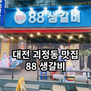 대전서구맛집 괴정동 롯대백화점 롯백 맛집 88생갈비