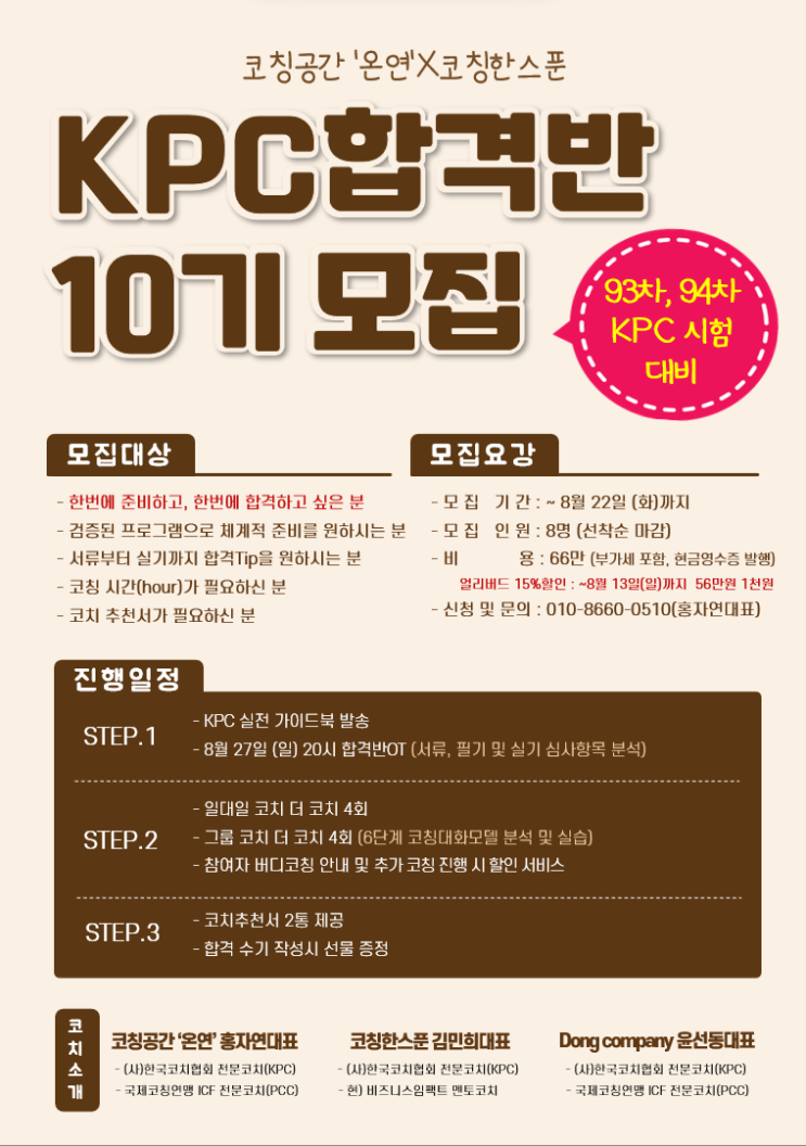 [KPC시험대비] 한국코치협회 '프리미엄 관리형 KPC합격반 10기' 모집 ( 8/27시작, ~8/22까지모집) : 네이버 블로그