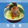 [창원맛집] 일식 덮밥 맛집 기요항 후기