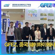 <소식> GFEZ, 중국 웨이하이에서 투자유치 활동 펼쳐