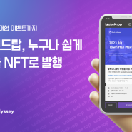 [뉴스보도] 블록오디세이, NFT 티켓 발행 서비스 '메이크드랍' 출시
