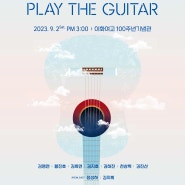 콜텍문화재단 <2023 Play The Guitar> 공연 관람 신청 안내!