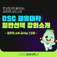 [DSC 서포터즈] DSC 공유대학 일반선택 강의 소개(공주대 소속 교수님 2강좌)