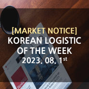 [물류서비스] Weekly Korean Logistics News