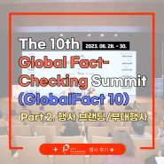 [행사후기] GlobalFact10 (2023/06/28~30) : Part 2_행사 브랜딩 및 부대행사