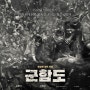 일제의 끔찍한 강제 징용 '군함도' 기억해야 할 영화(The Battleship Island, 2017)