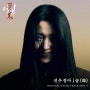 악귀 OST Part 4 선우정아(Sunwoojunga) 숨(命) 가사 , 음원듣기 , 곡정보 , 뮤비 , inst