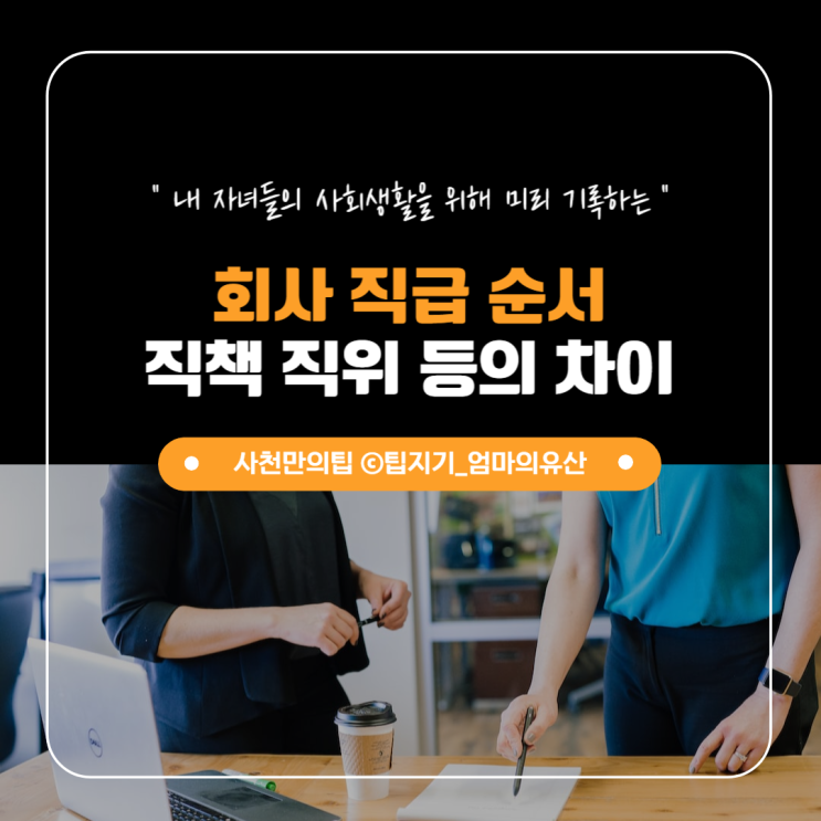 [직급 순서] 회사 직급 직위 직책 명확한 이해를 : 네이버 블로그