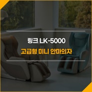 LK-5000 미니안마의자, 좁은 공간에서도 실용적으로