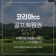 기흥ic 부근 용인 인기골프장 [코리아cc]회원권