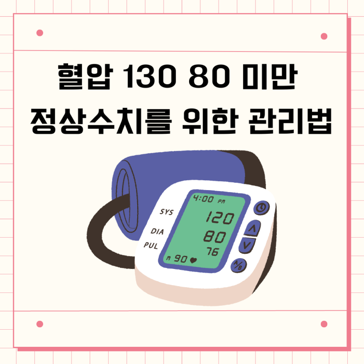 혈압 130 80, 90 미만 정상수치를 위한 관리법 : 네이버 블로그