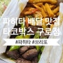 [구로 배달 맛집] 여기는 한국인가 멕시코인가? 지금까지 이런 맛은 없었다. "타코박스 구로점"에서 파히타 시켜먹은 후기!