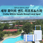 [세부 여행 숙소 추천] 세부 화이트 샌드 리조트 앤 스파 Cebu white sands resort and spa