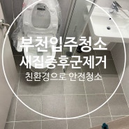 부천입주청소 분진가루부터 유해물질 곳곳 완벽제거시공