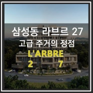 라브르27 삼성동 대표 하이엔드 분양 정보