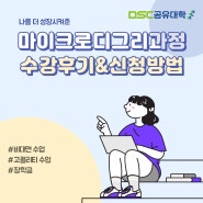 [DSC 서포터즈] 마이크로디그리 과정 수강후기&신청방법