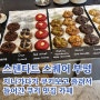 [인천 부평]다양한 시크니처 쿠키와 맛있는 커피 스탠다드 스퀘어 부평