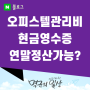 오피스텔관리비 현금영수증 연말정산 가능한가요?