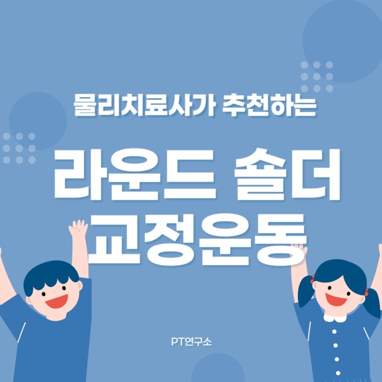 물리치료사가 추천하는 라운드숄더 교정 운동 : 네이버 블로그