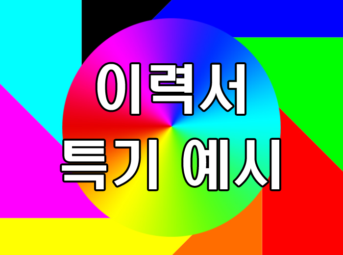 이력서 특기 예시 및 손쉽게 쓰는팁 : 네이버 블로그