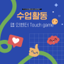 [수업활동] App Inventor - Touch game - 이코딩아카데미 - 위례코딩 - 성남코딩