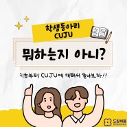 #10. 만안청소년수련관과 함께하는 학생동아리 'CUJU'! 알아보러 가실까요~?