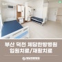 부산 덕천동·화명동 교통사고 입원 가능한 체담한방병원 (입원치료/재활치료/후유증치료)