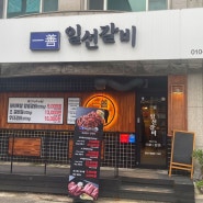 춘천 우두동 맛집 | 갓성비 그자체 <일선갈비>