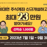 교보증권 비대면 계좌개설 이벤트