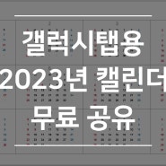 갤럭시탭S 2023년 달력 캘린더 먼슬리 속지 템플릿 무료 공유