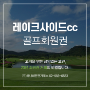 삼성그룹의 수도권 골프장 [레이크사이드cc]골프회원권