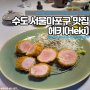 [맛집] 수도 서울마포구 헤키 (돈가스맛집)