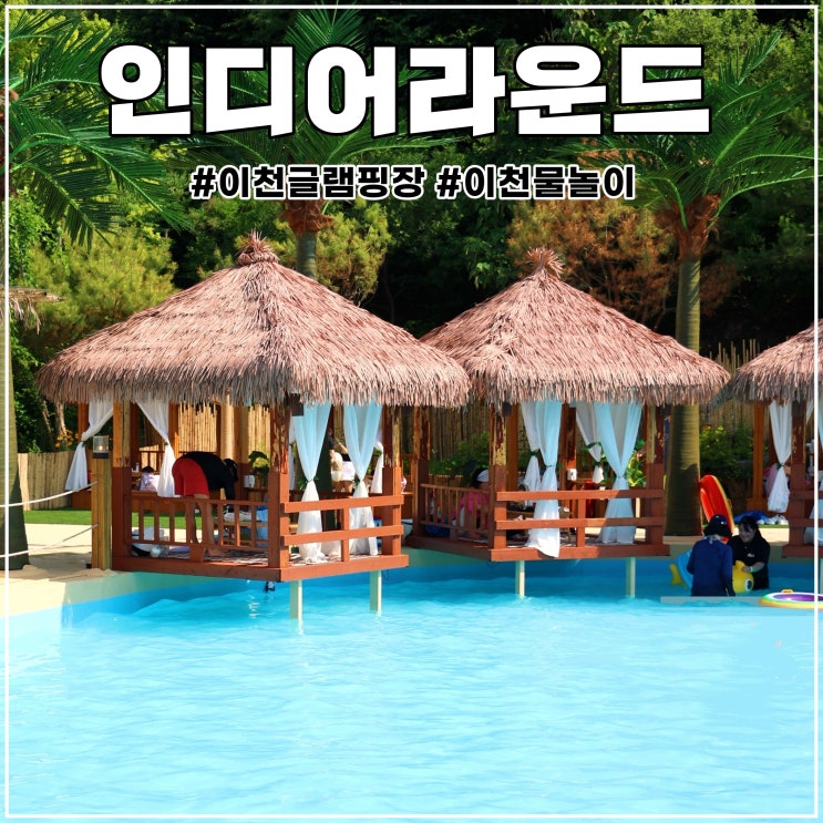경기도 이천 글램핑장: 인디어라운드 카바나 객실 & 코코몰디브 수영장 상세 소개 : 네이버 블로그