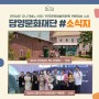 [소식지] ‘2023 전라남도 유니크베뉴’ 선정 및 '한국문화예술위원회 위원장상' 수상