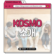 한국소프트웨어인재개발원(KOSMO) 소개