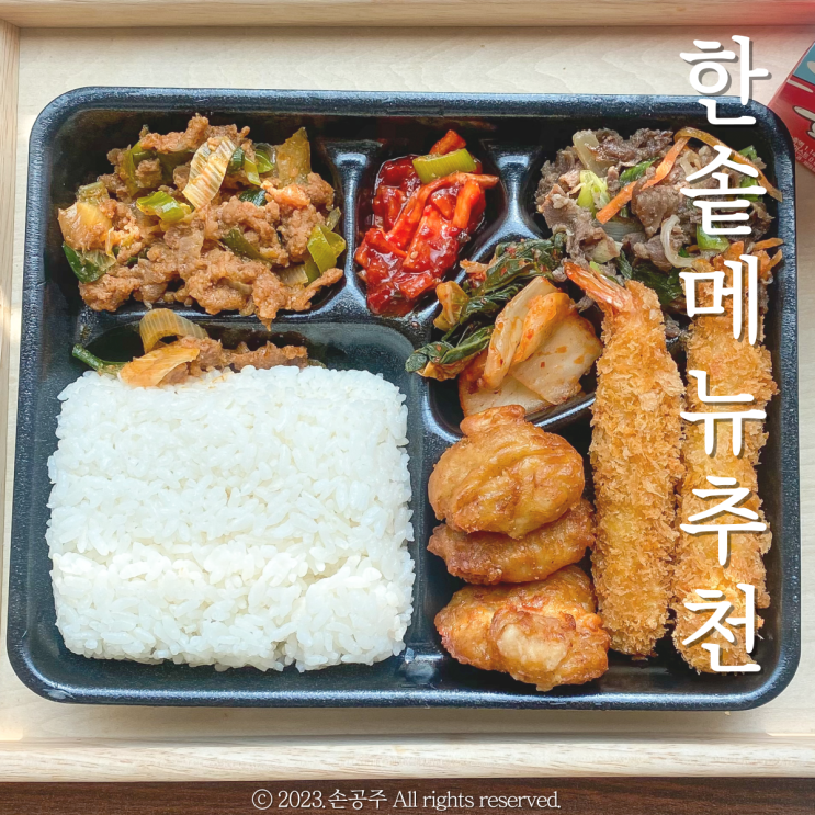한솥 메뉴 한솥 메뉴추천 한솥도시락 가격 추천메뉴 내돈내산 솔직후기 : 네이버 블로그