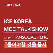 ICF KOREA 주관, MCC Talk Show "물어야 할 것을 묻자"