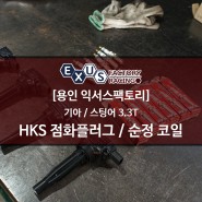 스팅어 3.3T HKS 열가9 이리듐 점화플러그 / 순정 점화코일 / 서지탱크 가스켓 교체 - 용인 익서스팩토리