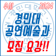 2024학년도 경민대학교 공연예술과 【수시】 모집요강!!