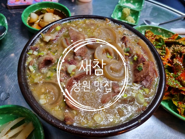 [새참 창원시 맛집] 내돈내산 후기!! : 네이버 블로그