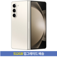 [256GB -> 512GB 업그레이드] 삼성전자 갤럭시 Z 폴드5 5G 자급제 SM-F946N