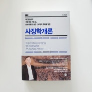 나는 사장이 되기로 했다 - 사장학개론 by 김승호