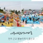 전주 근교 물놀이하기 좋은 곳 아쿠아틱파크아마존