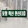 포항 학산 한신더휴 공급정보