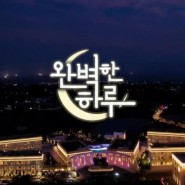 간만에 힐링_ JTBC 음악 예능 완벽한하루 촬영지 더 시에나 리조트