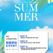 [딜란디스코리아] 8월 여름맞이 이벤트 프로모션 안내(8.1 ~ 8.31)