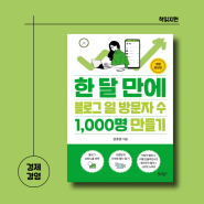 <한 달 만에 블로그 일 방문자 수 1,000명 만들기> 권호영 푸른향기 마케팅 책