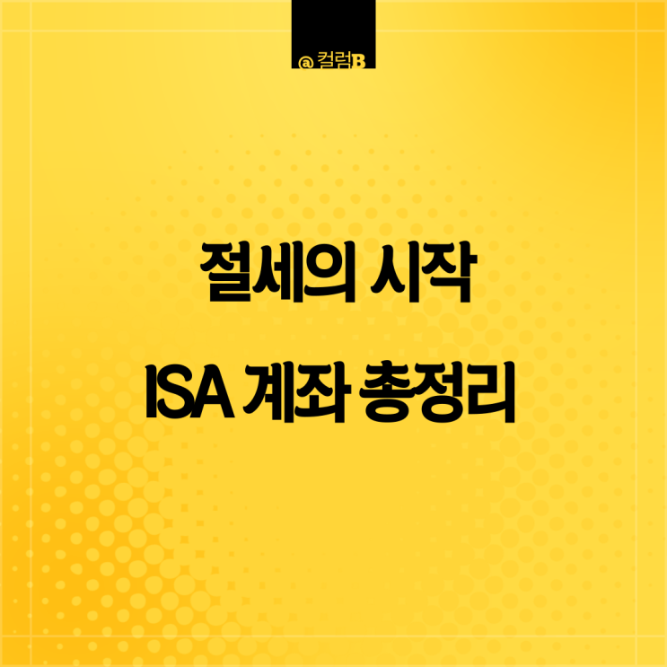 절세의 시작 ISA 계좌 총정리 (feat 절세 만능 통장) : 네이버 블로그