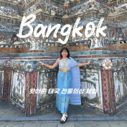 [Day2] 방콕여행 필수 코스: 왓아룬 태국 전통의상 쑤타이 체험하고 인생샷 찍기